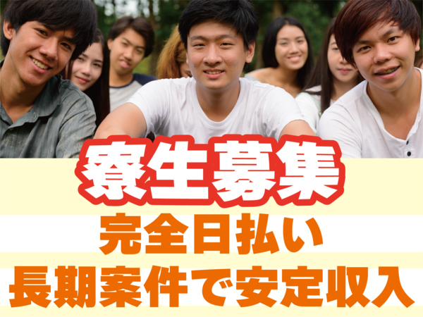 「豊橋人材」　【残り3部屋！】入寮希望者募集！事務所近くに寮完備！必要家電付！毎日週5・6日で安定勤務！
