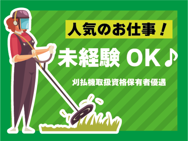 「津人材」　＜草刈り＞　電話応募なら当日面接→翌日勤務スタートOK♪履歴書不要で面接ＯＫ！髪型・髪色自由♪全額日払い→現金手渡し♪
