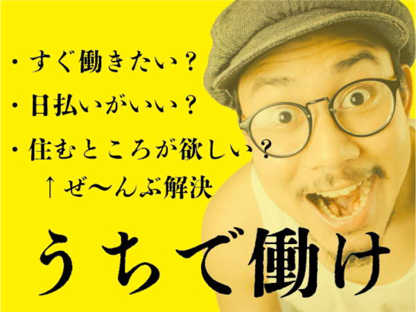 「豊橋人材」　必要家電付の寮完備！入寮希望者募集！事務所近くに寮完備！毎日週5・6日で安定勤務＆安定収入！