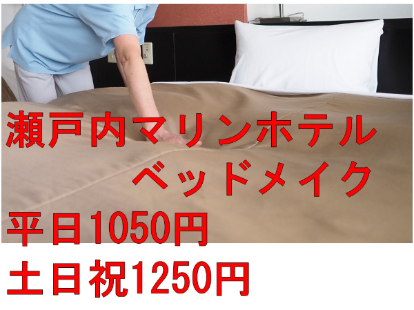 【パート/ベッドメイク】★扶養内勤務OK　★土日祝は時給200円増　★忙しい日は1500円の手当アリ