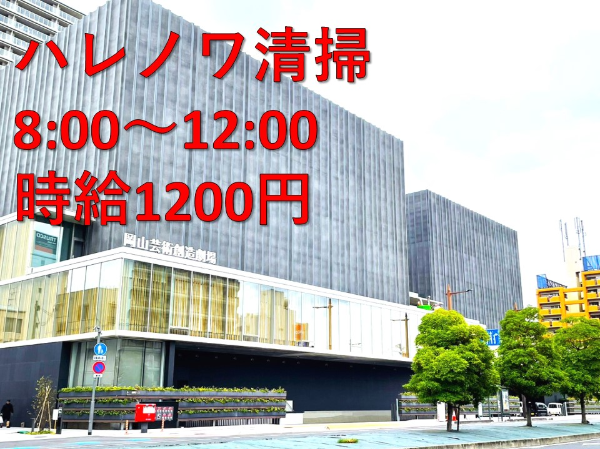 【パート/ハレノワ清掃】★フル勤務　★週３～５日勤務　★土日祝勤務歓迎