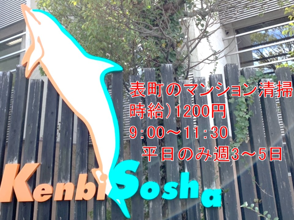 【パート/マンション清掃】★午前9時から　★土日祝休み　★Wワーク歓迎　★扶養内勤務