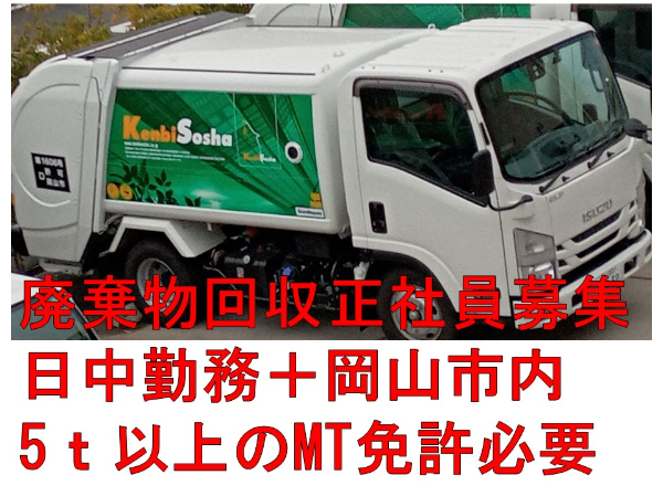 【正社員/一般廃棄物回収ドライバー】★岡山市内で日中のみ　★定時退社ＯＫ　★昇給あり　★賞与あり