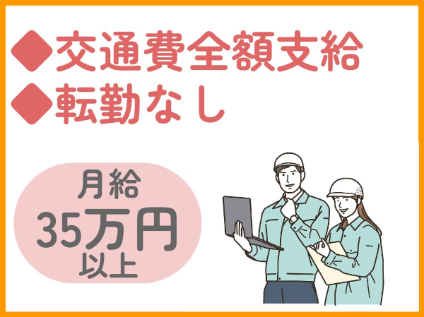 月給35万円以上／車通勤（ガソリン代実費支給）／直行直帰OK！