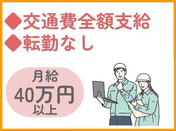 9月スタート／建築施工管理／1級建築施工管理／即戦力／月給40万円以上／交通費支給／宿舎あり