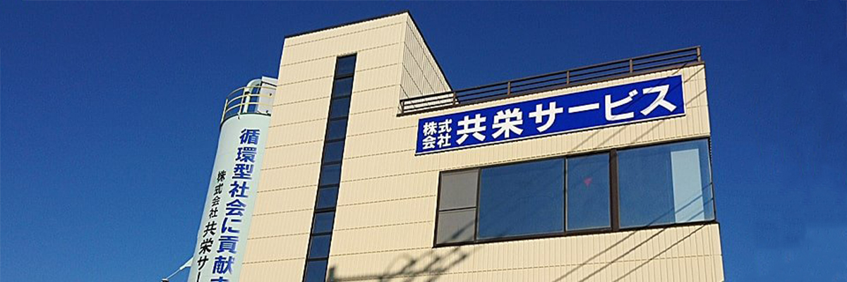株式会社共栄サービス