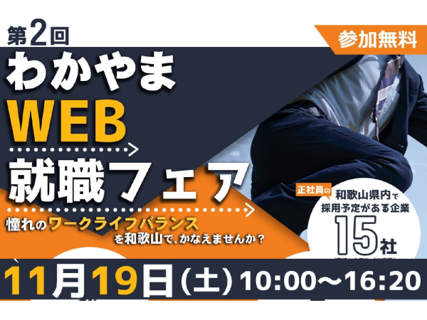 わかやまWEB就職フェア