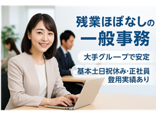 【派遣】残業ほぼなしのオフィス事務スタッフ