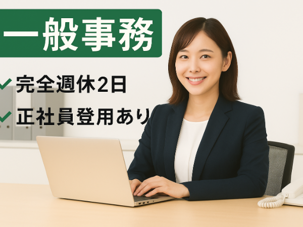 【派遣】人気の土日祝休み 一般事務 (介護用品ショップでの受付業務 ・伝票起票などの簡単な経理補助 )