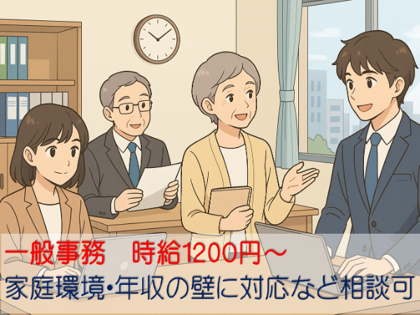 （派遣）一般事務・総務事務補助　勤務日数や時間は相談可能（家庭環境・年収の壁に対応可）　