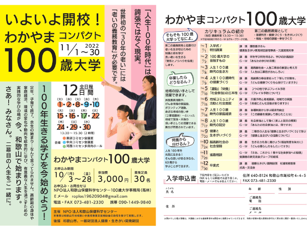 わかやまコンパクト100歳大学