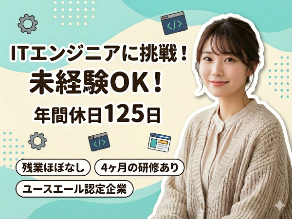 (正社員)(未経験OK!)年間休日125日♪ ITエンジニアに挑戦!残業ほぼ無し♪