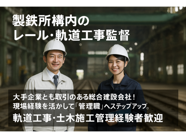 〖職業紹介〗工事監督／製鉄所構内のレール・軌道メンテナンス（正社員）