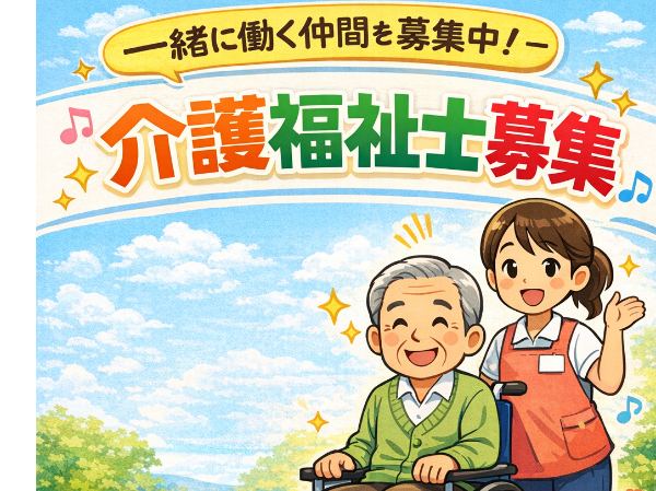 【職業紹介】子育て支援◎えるぼし認定法人で働く!介護福祉士(正社員)