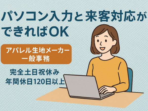 【派遣】アパレル生地メーカーの一般事務/完全週休二日制(土日祝休み)