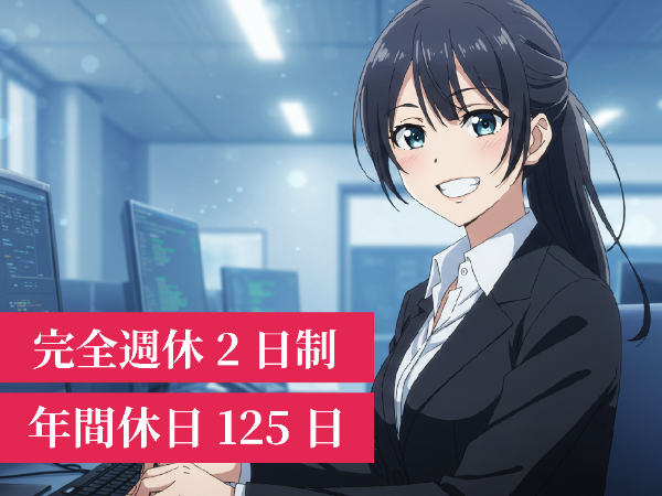（正社員）【未経験OK!】年間休日125日♪ ITエンジニアに挑戦！残業ほぼ無し♪