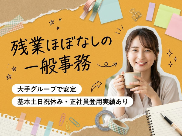 【派遣】残業ほぼなしの一般事務