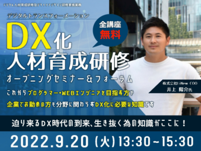 DX化人材育成研修オープニングセミナー＆フォーラム（無料）