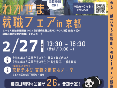 わかやま就職フェアin京都