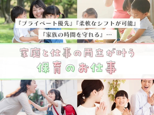 埼玉県川口市の保育施設の保育士!子育て世代も安心♪プライベートを大切にしながら働ける
