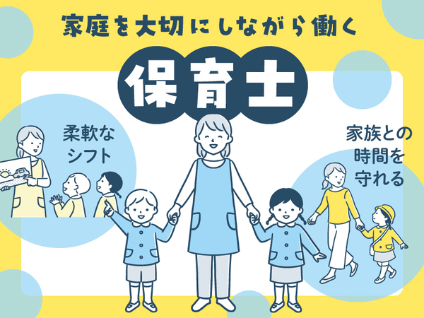 神奈川県藤沢市の保育施設の保育士！プライベートを大切にしながら働くことができます