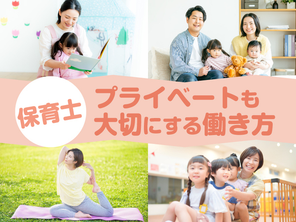 広島県福山市の保育施設の保育士！家庭とのバランスが取れる！キャリアも大切にできる♪