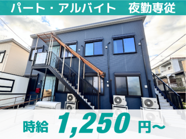 【結】オープニングスタッフ/夜勤専従/子育て中の方、ブランクのある方必見！/高収入/