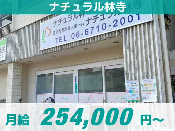 【ナチュラル林寺】正社員/子育て中の方、ブランクのある方必見！/高収入/ 提携保育園完備