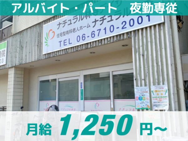 【ナチュラル林寺】パート・アルバイト/夜勤専従 /入社祝い金5万円支給！/一生モノ”の資格を無料で取得可能！/ITサービス導入で残業なし/ 提携保育園完備