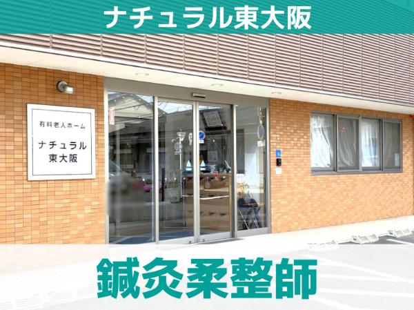 【東大阪市】施設勤務 / パート・アルバイト/鍼灸柔道整復師　診療業務/ 週2・3日～OK