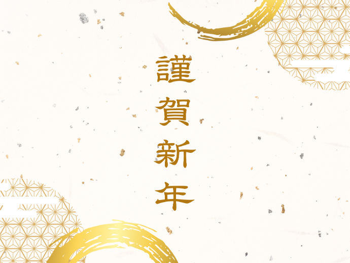 新年のご挨拶　健やかに駆ける一年へ