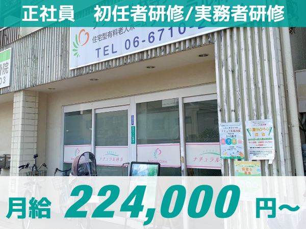 【ナチュラル林寺デイサービス】正社員/入社祝い金5万円支給！/高収入/明確な評価制度/ITサービス導入で残業なし/ 提携保育園完備