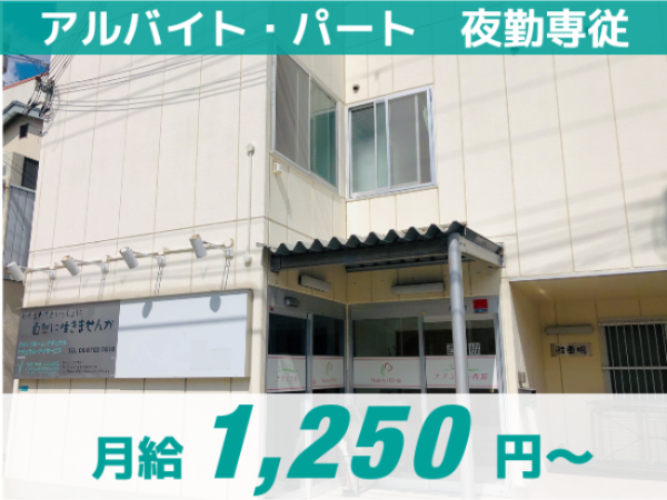 【ナチュラル西脇1号館】パート・アルバイト/一生モノ”の資格を無料で取得可能！ITサービス導入で残業なし/ 提携保育園完備