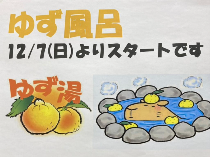 【ナチュラル高槻安満】ゆず風呂スタート✨