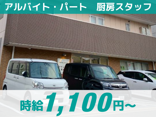 【ナチュラル東大阪】パート・アルバイト/介護施設の厨房スタッフ / 未経験者歓迎 / 土日のみの勤務