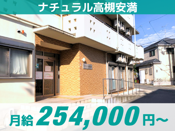 【ナチュラル高槻安満】正社員/入社祝い金5万円支給！/高収入/明確な評価制度/ITサービス導入で残業なし