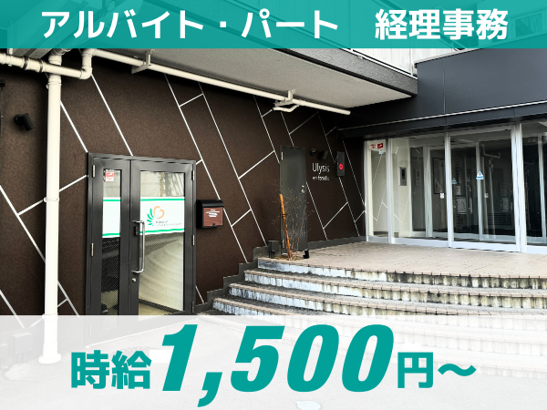 【パート勤務】 介護業界の経理事務 ◎未経験OK /週2日～ /駅チカ徒歩5分 /◎育児支援・託児あり