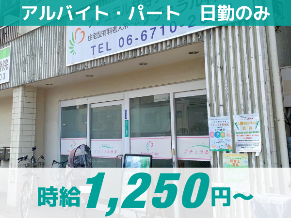 【ナチュラル林寺デイサービス】日勤のみ／子育て中の方、ブランクのある方必見！／賞与あり／資格手当あり／提携保育園完備／お子様の看護制度あり