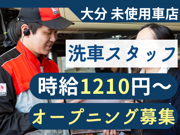 【洗車スタッフ｜パート・アルバイト】 ■オープニングスタッフ■平日限定可■柔軟なシフト調整■1日5時間～OK！■未経験歓迎■制服あり■昇給あり■社食あり■マイカー通勤OK■交通費支給