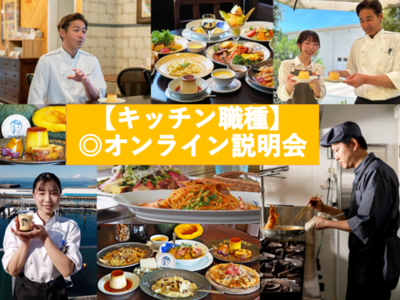 【26卒】マーロウオンライン会社説明会◎クッキングスタッフ キッチンホール ◎地産地消の美味しい料理を一緒につくりましょう♪