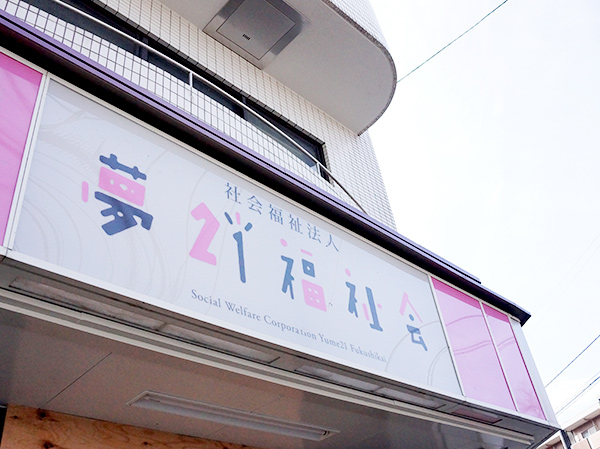 私たちについて