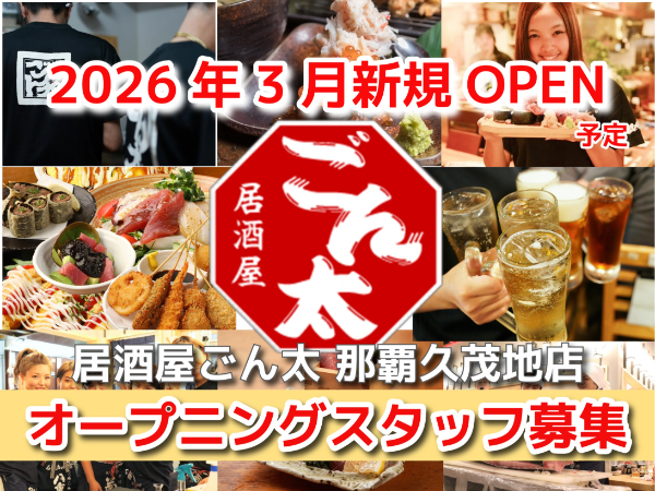 【オープニング募集*料理長候補】2026年3月にOPENする大衆居酒屋!調理経験者なら料理長未経験の方も歓迎!月給29万円以上★休日は月8~9日(月6日休で給与UPも可)★ボーナス年3回・昇給査定年2回★1R寮完備(寮費1か月間無料)★入社祝い金6万円★社会保険完備