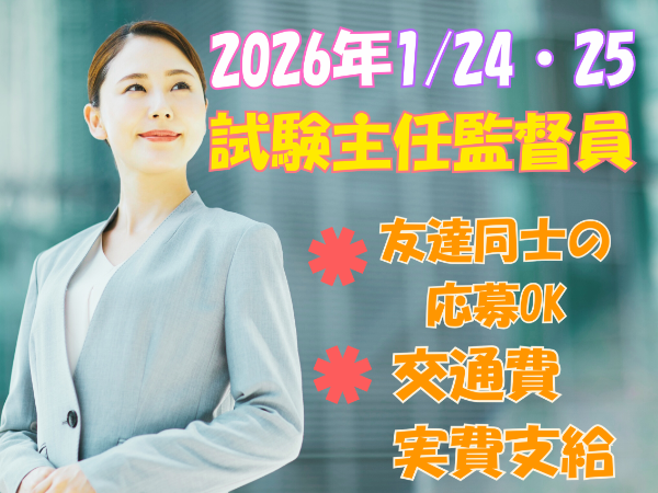 【2026/1/24・25　単発】宮崎県 試験主任監督員業務