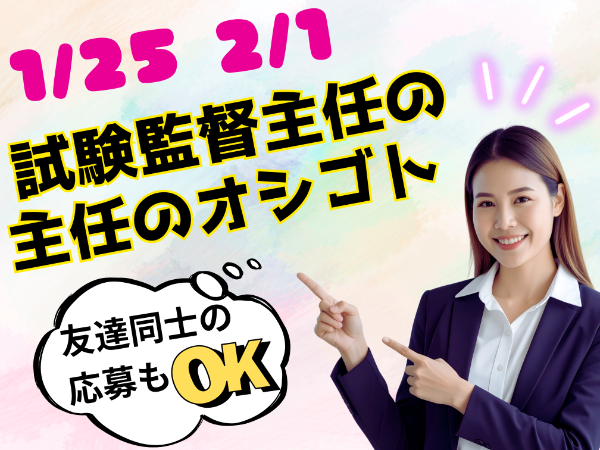 1/25　2/1 沖縄・試験主任監督員