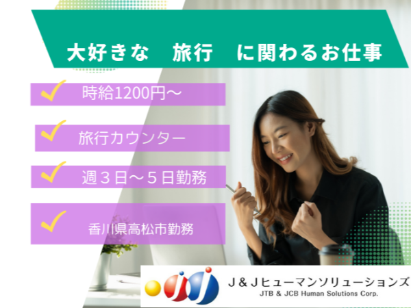 【派遣/事務/高松】高松市内の旅行カウンター業務です♪ ◆時給1,200円～ ◆旅行業経験者大歓迎 ◆週3～5日（相談可） ◆２/１勤務開始（開始日応相談）  ◆週休2日シフト制 ◆車・バイク通勤可 