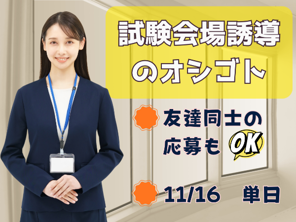 【11/16(日)　単発】　沖縄　試験監督誘導業務