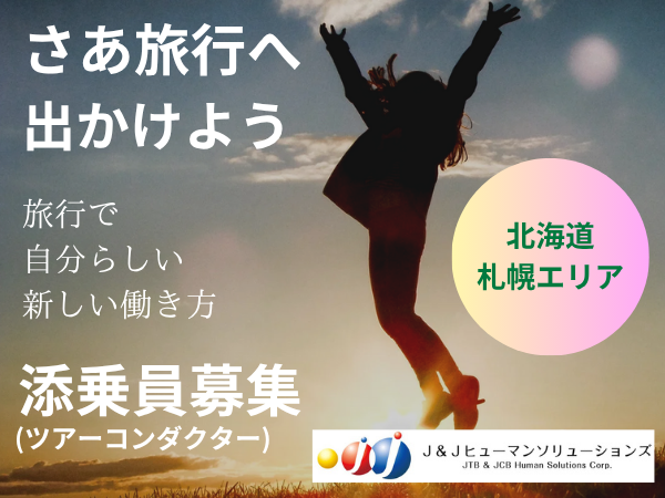 【派遣/添乗員/北海道】業界未経験大歓迎！旅行やツアーに同行し、旅程が安全・快適に 進むようサポート！★添乗中は食事有 ★昇給あり ★副業OK ★20〜50代活躍中