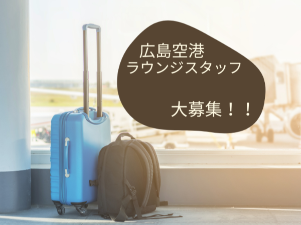 【派遣/受付/広島県三原市】広島空港でのラウンジ業務です♪　◆時給1,250円～　◆26年2月勤務開始（開始日応相談可）・長期　◆週3～5日程度勤務　◆車・バイク通勤出来る方歓迎　◆広島県三原市本郷町