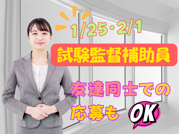 【単発】2026/1/25　2/1 　沖縄★試験補助監督員