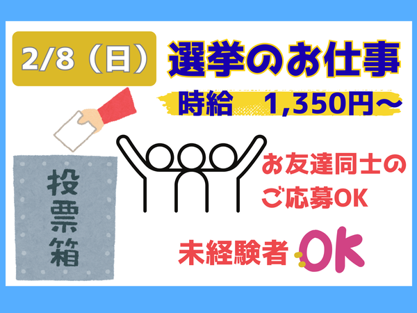 【日進市】2/8（日）単日★　選挙の受付業務のオシゴト　未経験者OK
